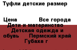 Туфли детские размер33 › Цена ­ 1 000 - Все города Дети и материнство » Детская одежда и обувь   . Пермский край,Губаха г.